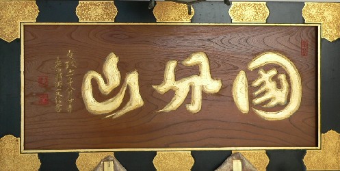 温泉寺