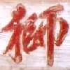 掛