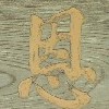 ׎