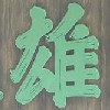 掛a