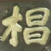 掛@