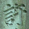 掛