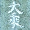 掛