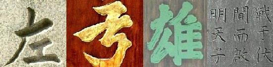 楷書