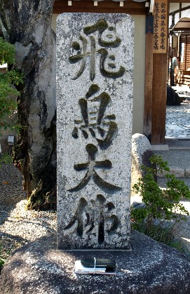 飛鳥寺