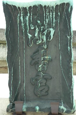 御香宮神社鳥居
