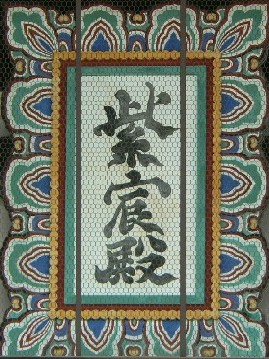 御所