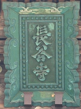 長谷寺