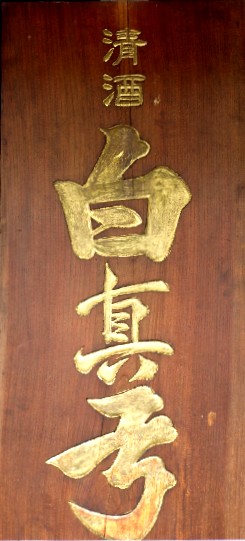 白真弓