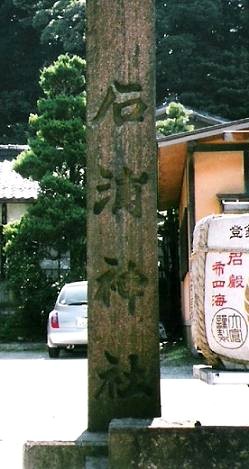石浦神社石碑