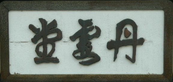金岡薬店