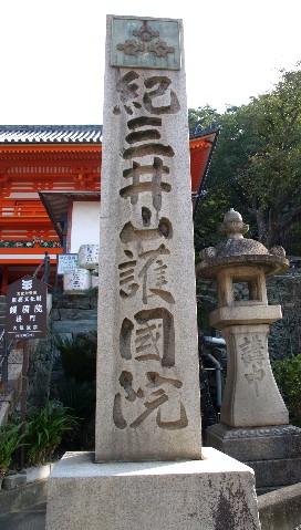 紀三井寺