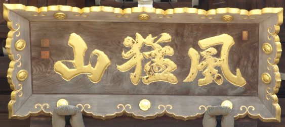 粉河寺中門