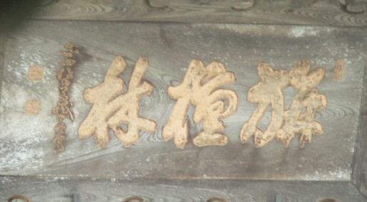 国泰寺方丈