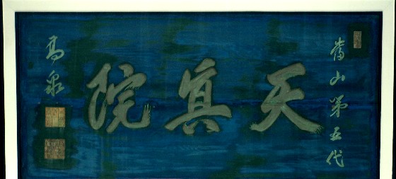 萬福寺天真院