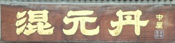 中屋
