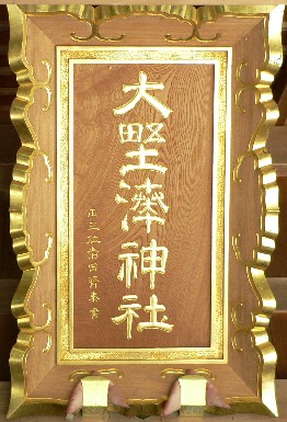 大野湊神社拝殿