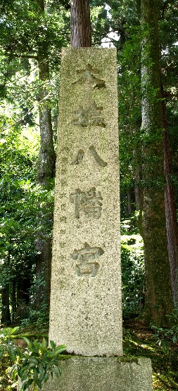 大塩八幡宮