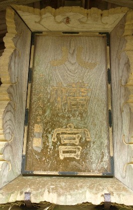大塩八幡宮