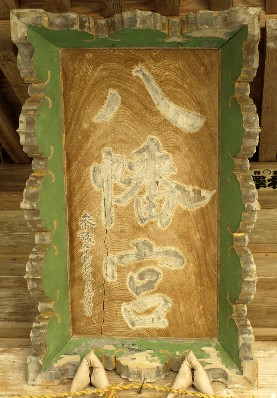 大塩八幡宮