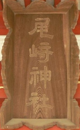 尾崎神社