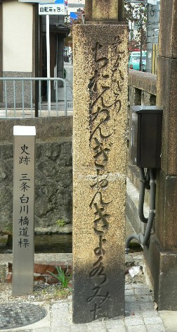 三条白川橋道標