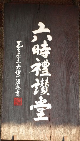 四天王寺六時堂