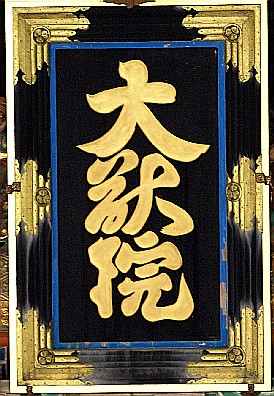 大猷院
