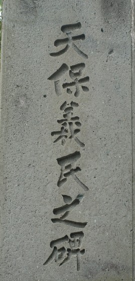 天保義民の碑