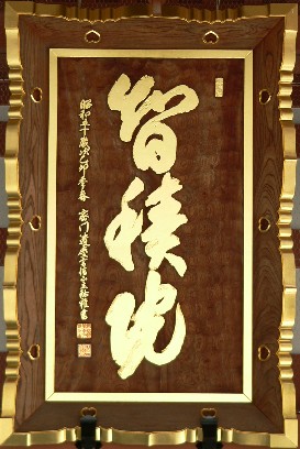 智積院