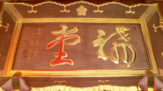 智積院