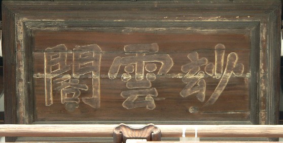 東福寺三門