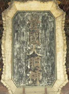 豊国神社
