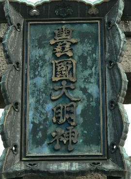 豊国神社