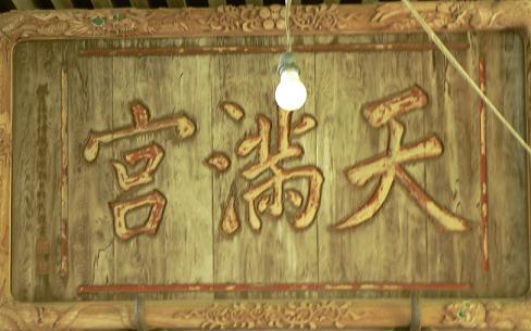 卯辰山天満宮