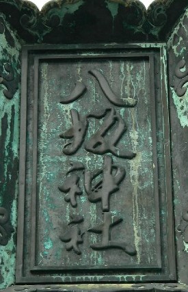 八坂神社鳥居
