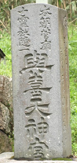 与喜天満宮